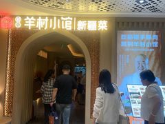 -相约·羊村小馆非遗手抓肉(七一酱园店)
