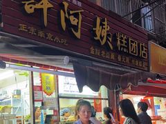 -许阿姨糕团店(南京总店)