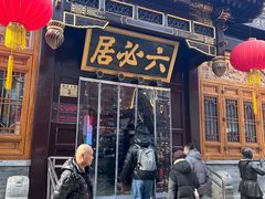 -六必居(前门店)
