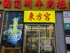 -东方宫·中国兰州牛肉拉面(三里屯店)