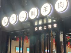 门面-很久以前羊肉串(京汉店)