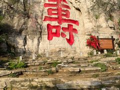 -青州市云门山风景区