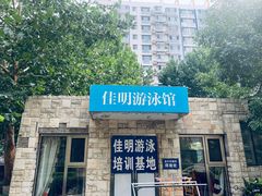 -佳明游泳馆(惠新西街南口店)