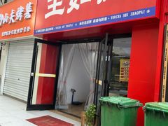 -王如意油茶(信旺·华府骏苑店)