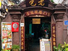 门面-老宅原住民沙茶面精品小吃(龙头路店)