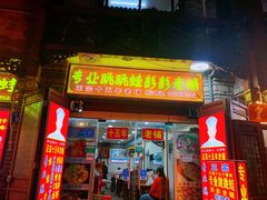 门面-专业跳跳蛙·彭彭老铺(步行街店)