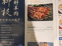 -红柳枝滩羊烧烤·非遗