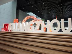 -广州市城市规划展览中心