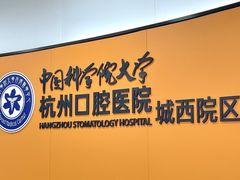 -杭州口腔医院(城西院区)