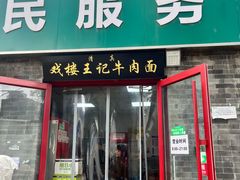 -清真-戏楼王记牛肉面