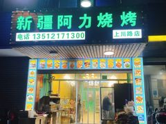 门面-新疆阿力烧烤