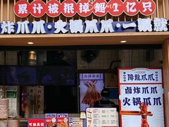 -降龙爪爪(建设路1店)