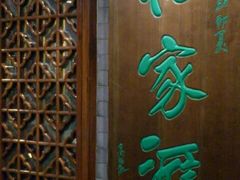 -花家怡园