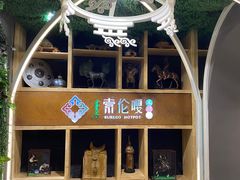 -索伦嘎·传统涮(海拉尔总店)