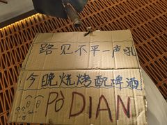-破店肥哈·东北烧烤(南山保利店)