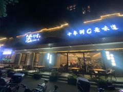 -浙C老邻舍(西城海错店)