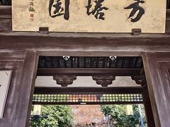 -常熟方塔园