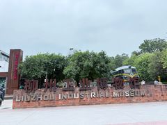 -柳州工业博物馆