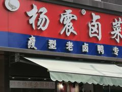 -杨震卤菜旗舰店