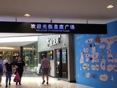 -皇庭广场(福华三路店)