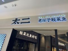 门面-太二酸菜鱼(金沙印象城店)