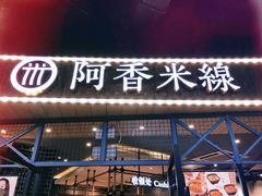 门面-阿香米线(大悦城店)