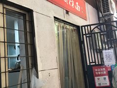门面-大姨捞面(新安花园店)
