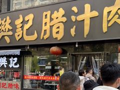 -樊记腊汁肉(竹笆市总店)