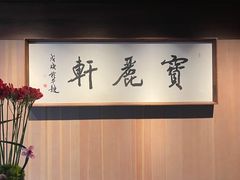 -宝丽轩中餐厅BAOLIXUAN