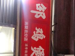 门面-威邵鸡煲(西华路总店)