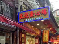 门面-文记壹心鸡(宝华路店)