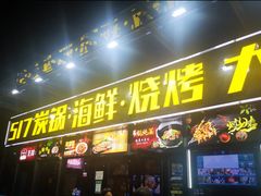-517烧烤·龙虾·海鲜大排档(万象都荟店)