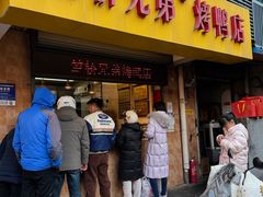 -竺桥兄弟烤鸭(总店)