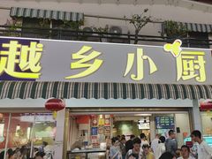 -越乡小厨(侨港店)