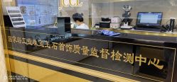 -国家轻工业珠宝检测中心