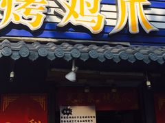 -芙蓉泉·烤鸡爪(芙蓉街店)