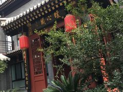 -府学·秋果S酒店(北京南锣鼓巷四合院店)