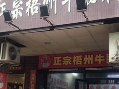 -正宗梧州牛肠酸