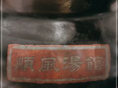 -顺风汤馆·广府粤菜(江宸天街店)