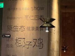 -同仁四季椰子鸡(无锡滨湖万象汇店)