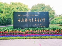 -宋庆龄陵园