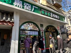 -黑窑厂糖油饼烤鸭·清真菜(旗舰店)