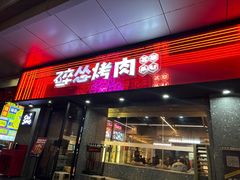 -碎怂烤肉(钟楼柳巷店)