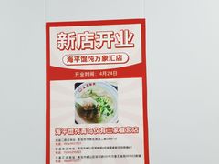-海平馄饨(逍遥二路店)