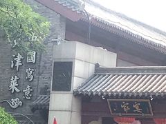 门面-卫鼎轩·家宴(水上公园店)