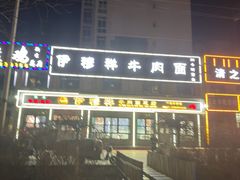 -伊穆祥牛肉面总店·清真