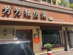 -芳芳私房菜·精做淮扬菜(承德路店)