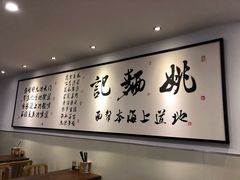 -姚面记·海派家常菜(恒基名人购物中心店)