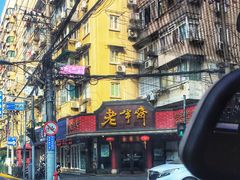 -老半斋(福州路店)