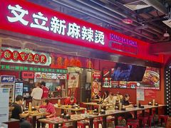 -文立新麻辣烫(合生汇21街区店)